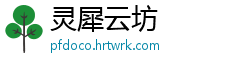 灵犀云坊
